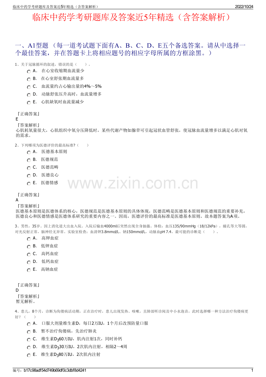 临床中药学考研题库及答案近5年精选（含答案解析）.pdf_第1页