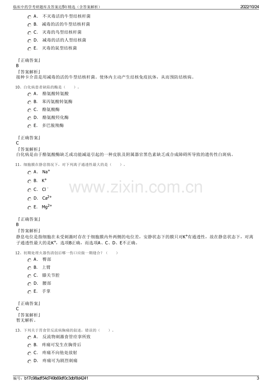 临床中药学考研题库及答案近5年精选（含答案解析）.pdf_第3页