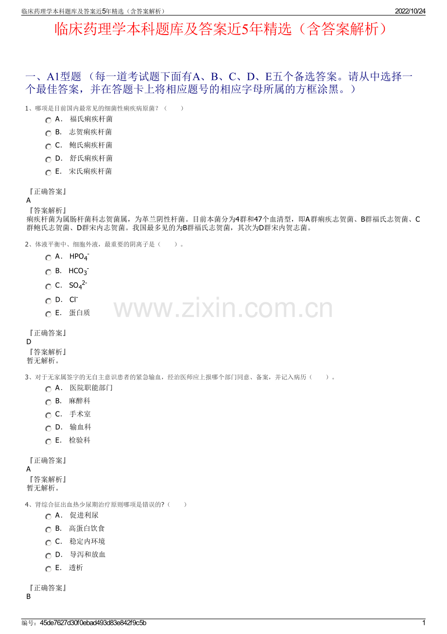 临床药理学本科题库及答案近5年精选（含答案解析）.pdf_第1页