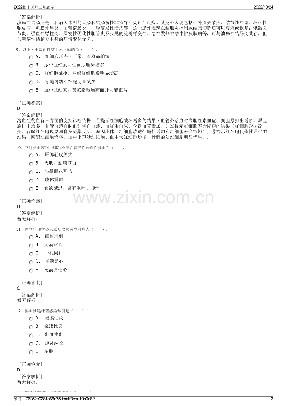 2022临床医师三基题库.pdf_第3页