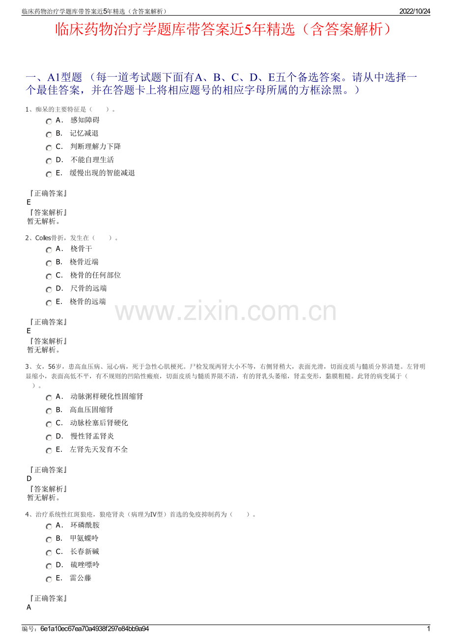 临床药物治疗学题库带答案近5年精选（含答案解析）.pdf_第1页