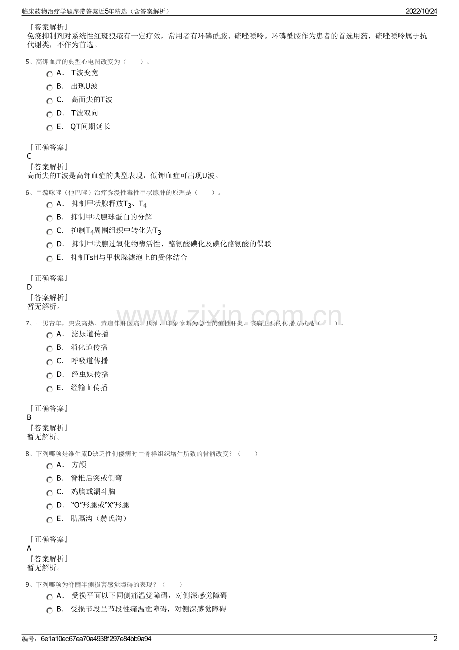 临床药物治疗学题库带答案近5年精选（含答案解析）.pdf_第2页