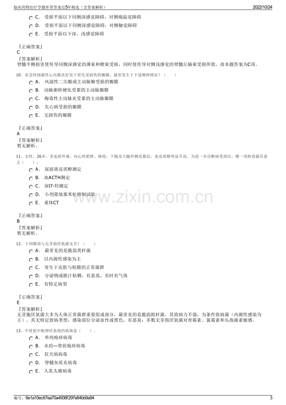 临床药物治疗学题库带答案近5年精选（含答案解析）.pdf_第3页