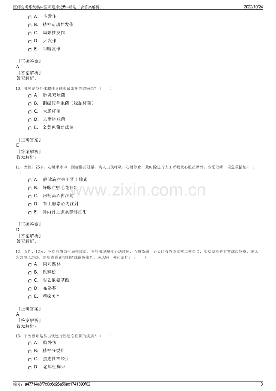 医师定考系统临床医师题库近5年精选（含答案解析）.pdf_第3页