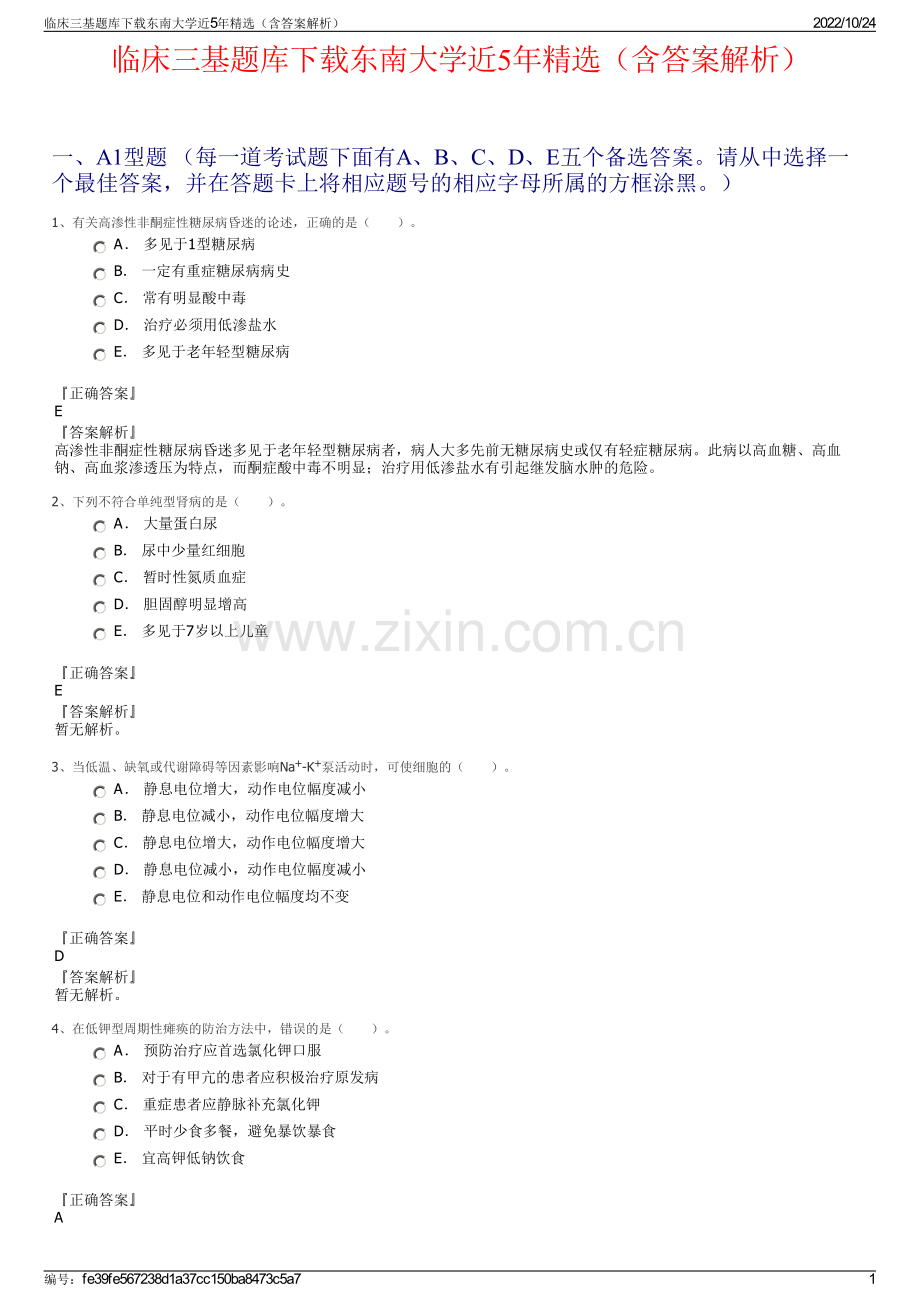 临床三基题库下载东南大学近5年精选（含答案解析）.pdf_第1页