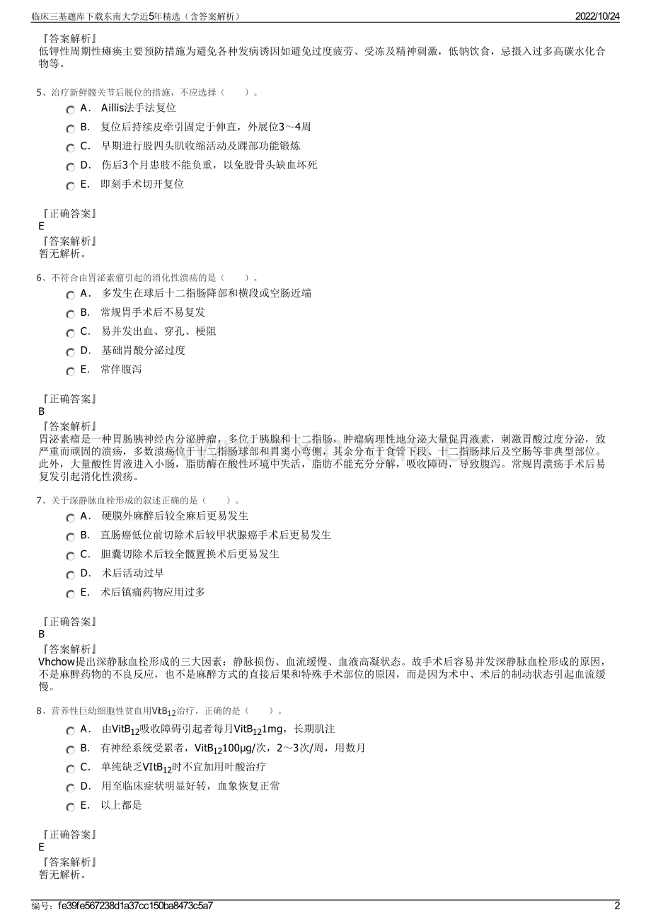 临床三基题库下载东南大学近5年精选（含答案解析）.pdf_第2页