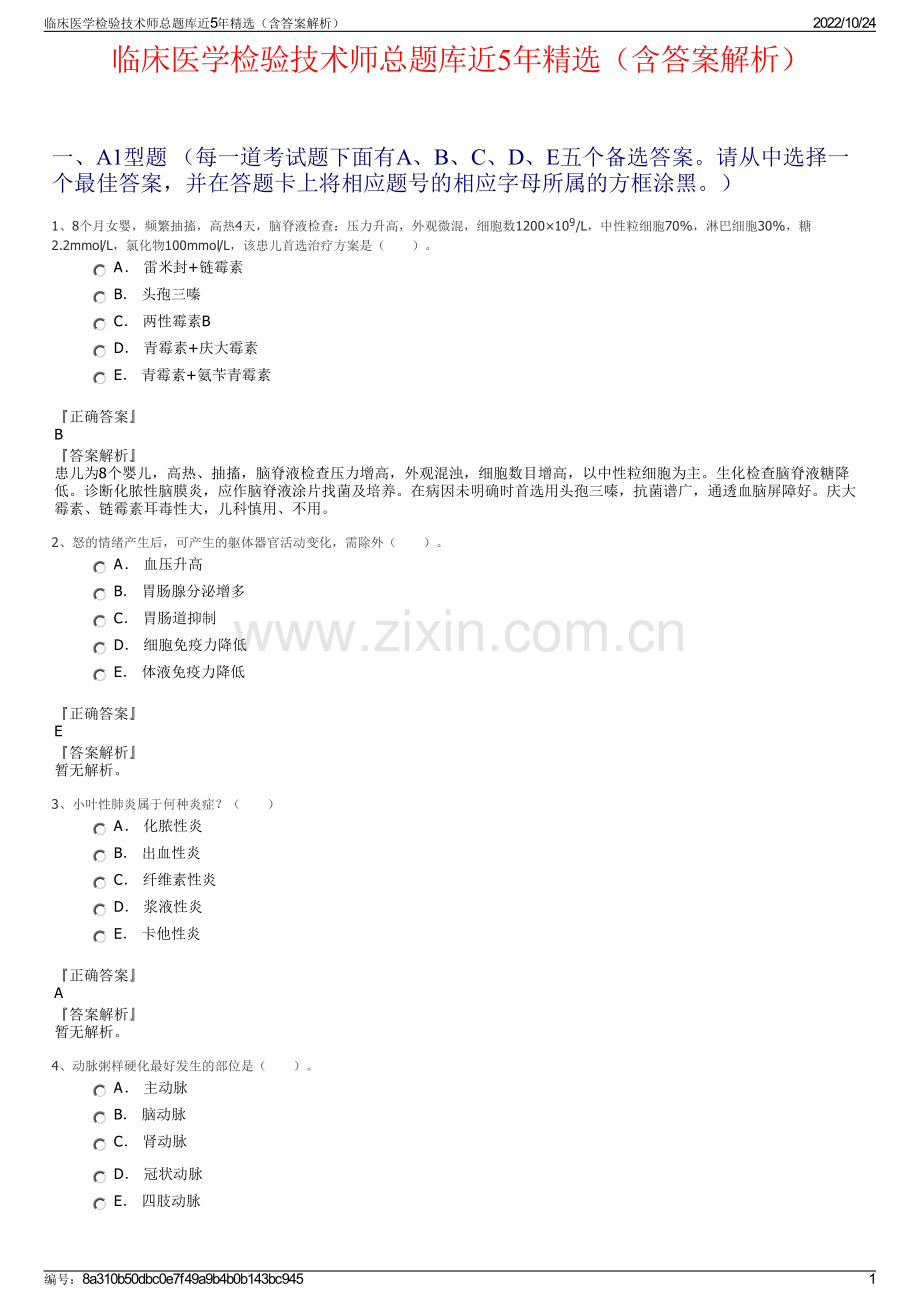 临床医学检验技术师总题库近5年精选（含答案解析）.pdf_第1页