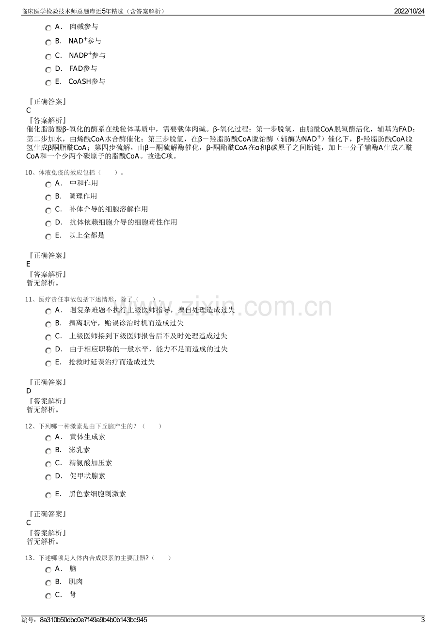 临床医学检验技术师总题库近5年精选（含答案解析）.pdf_第3页