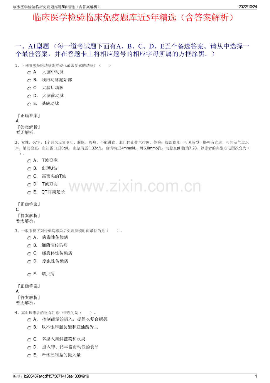 临床医学检验临床免疫题库近5年精选（含答案解析）.pdf_第1页