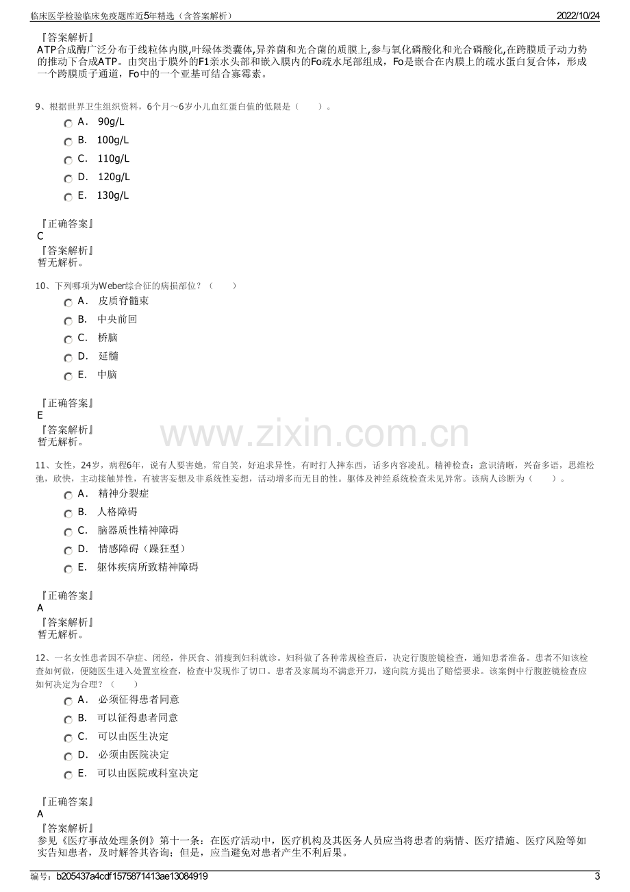 临床医学检验临床免疫题库近5年精选（含答案解析）.pdf_第3页