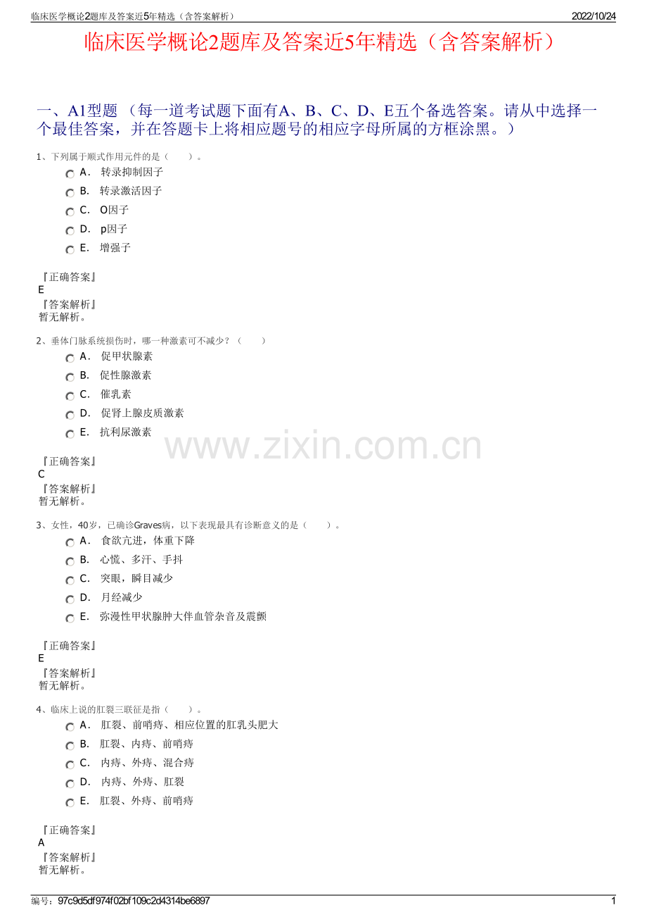 临床医学概论2题库及答案近5年精选（含答案解析）.pdf_第1页