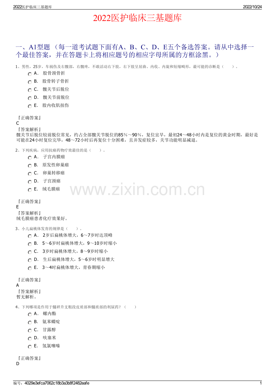 2022医护临床三基题库.pdf_第1页