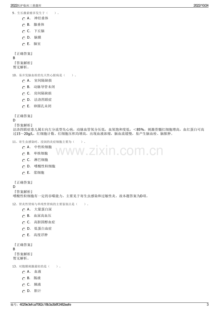 2022医护临床三基题库.pdf_第3页