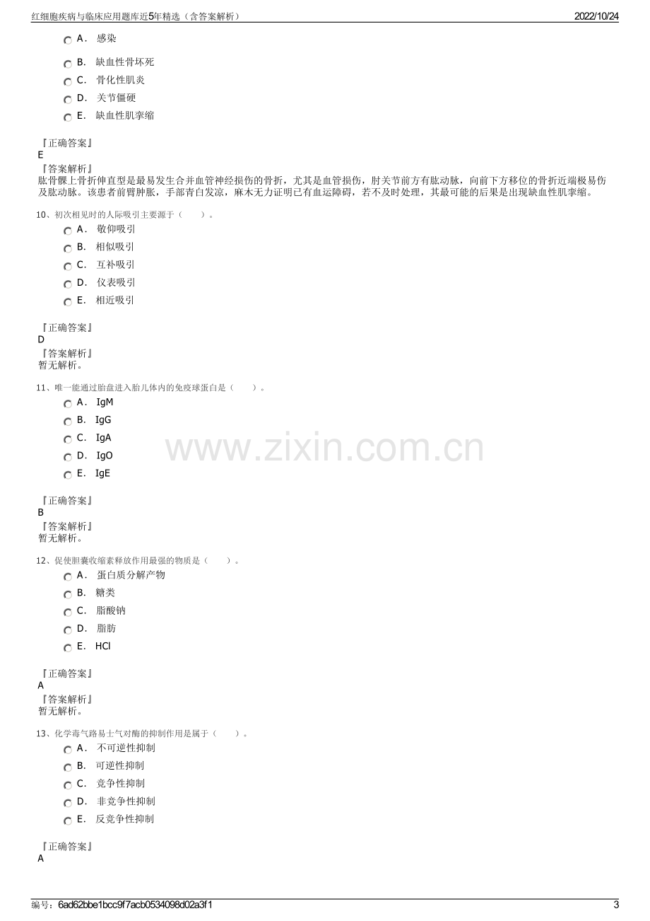 红细胞疾病与临床应用题库近5年精选（含答案解析）.pdf_第3页