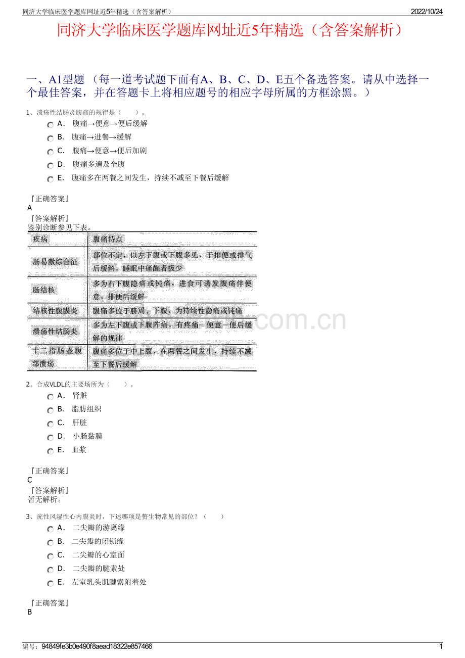 同济大学临床医学题库网址近5年精选（含答案解析）.pdf_第1页