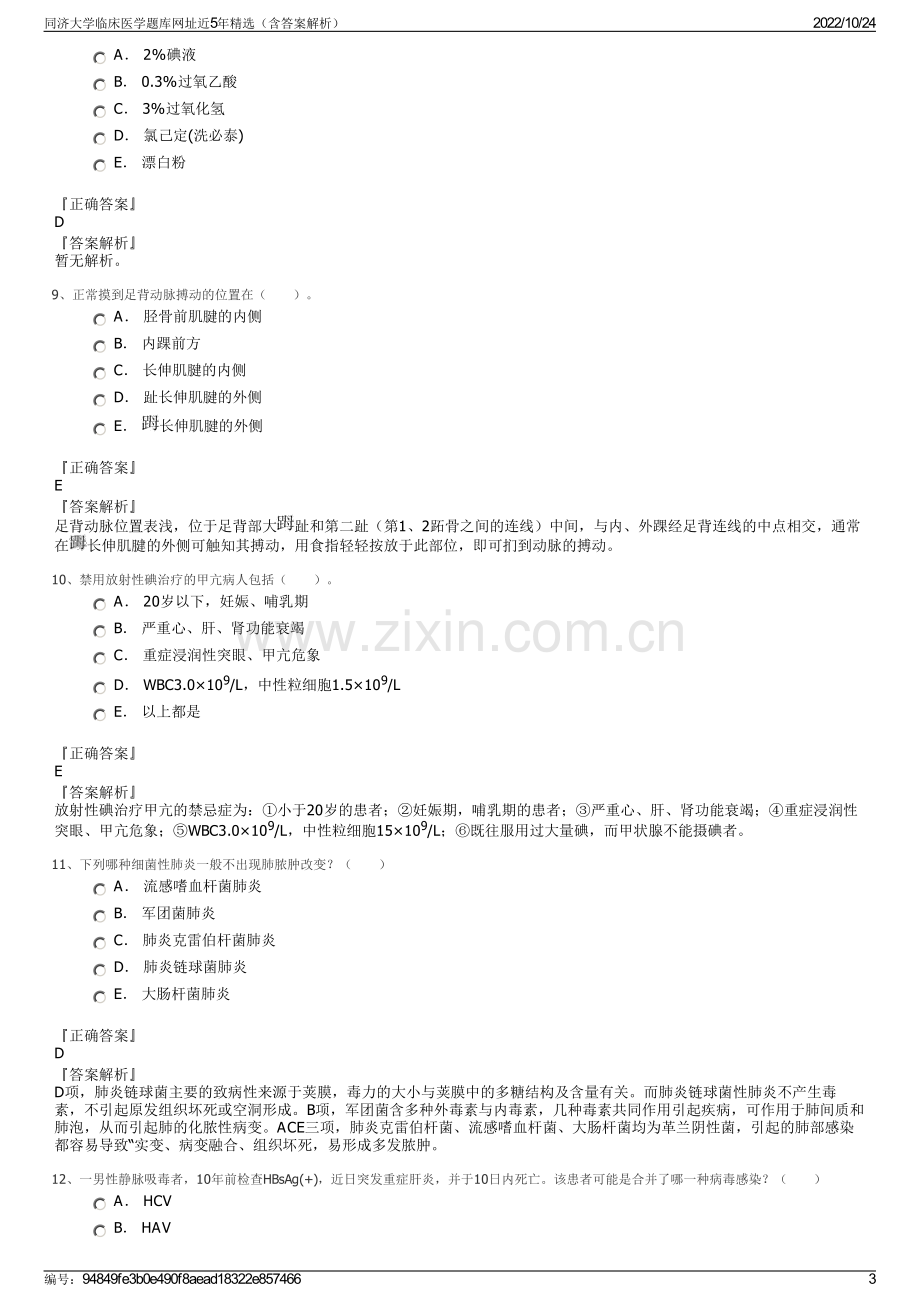 同济大学临床医学题库网址近5年精选（含答案解析）.pdf_第3页