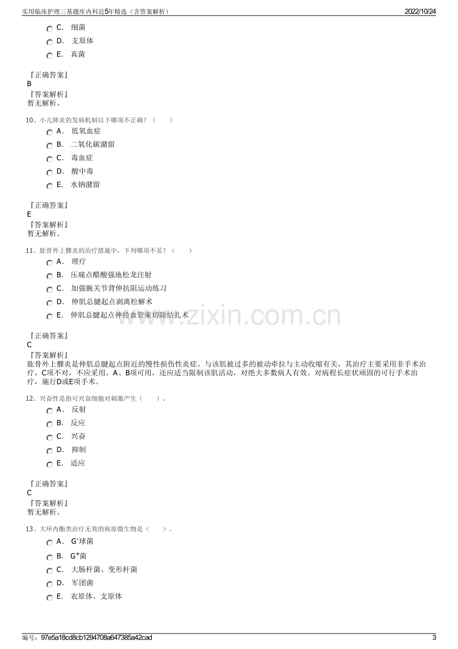 实用临床护理三基题库内科近5年精选（含答案解析）.pdf_第3页