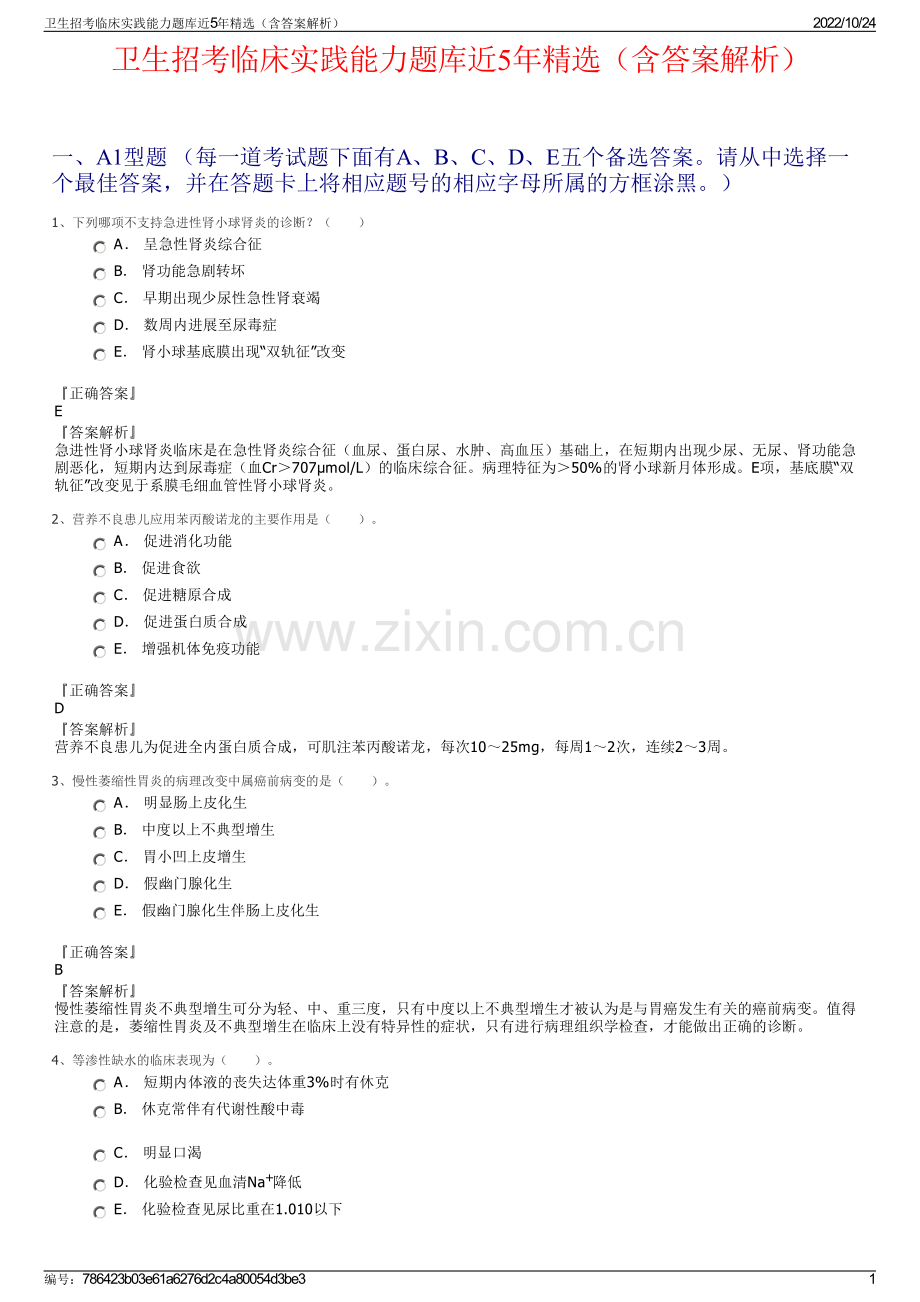 卫生招考临床实践能力题库近5年精选（含答案解析）.pdf_第1页