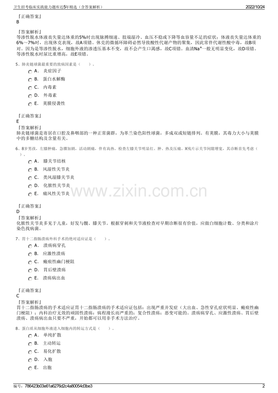 卫生招考临床实践能力题库近5年精选（含答案解析）.pdf_第2页