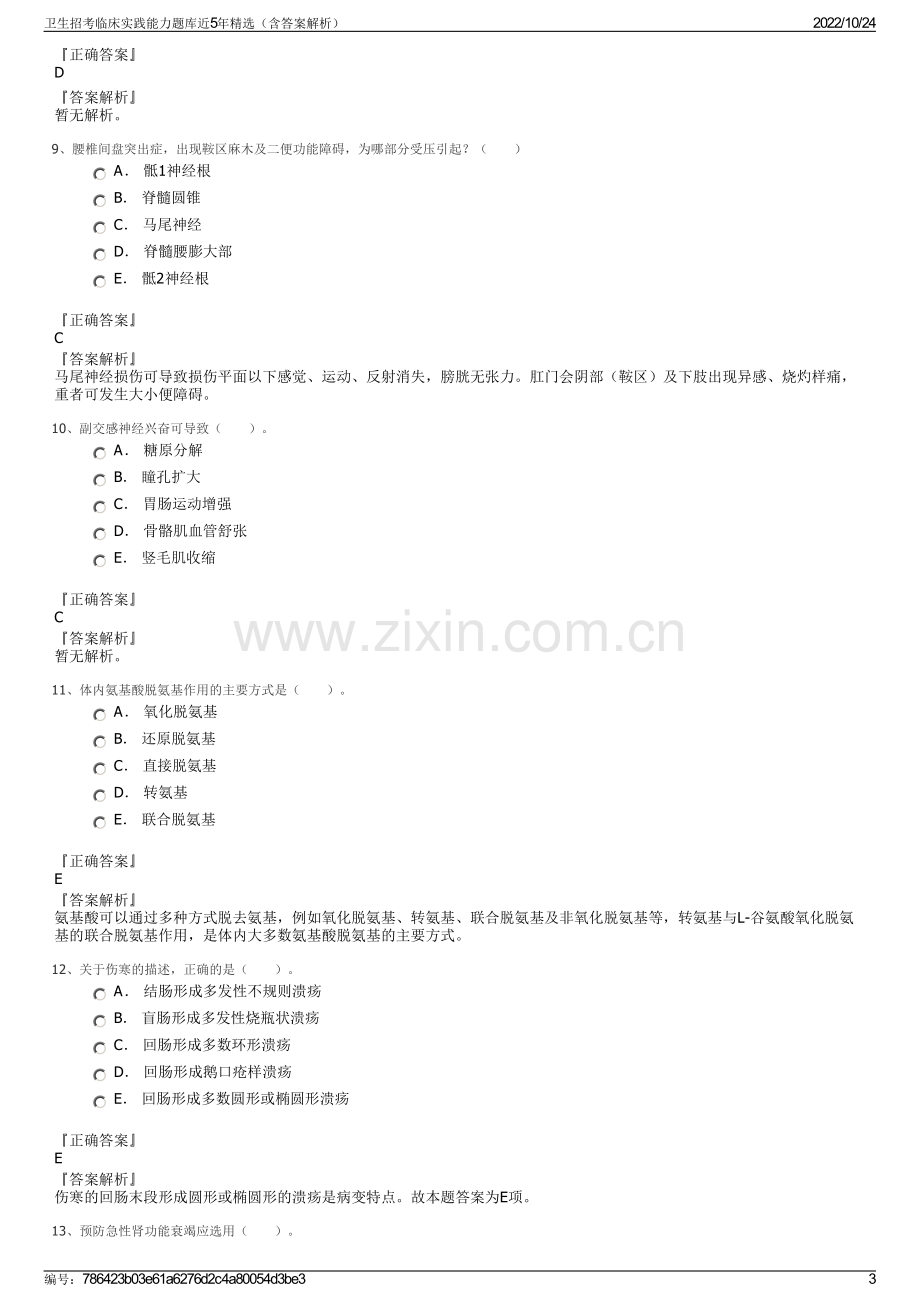 卫生招考临床实践能力题库近5年精选（含答案解析）.pdf_第3页