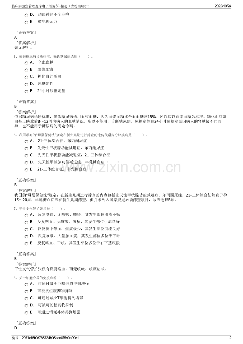 临床实验室管理题库电子版近5年精选（含答案解析）.pdf_第2页