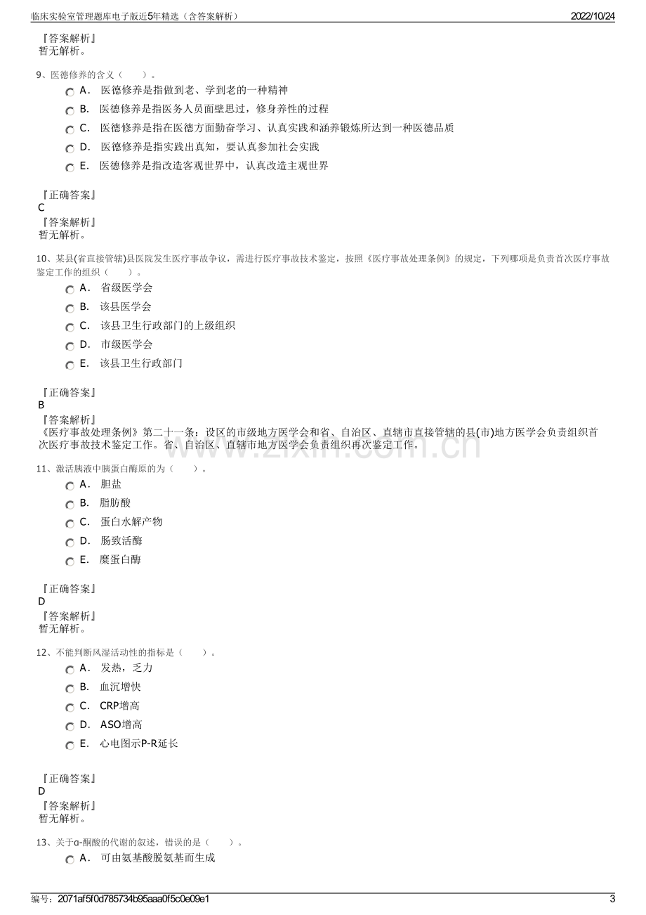 临床实验室管理题库电子版近5年精选（含答案解析）.pdf_第3页