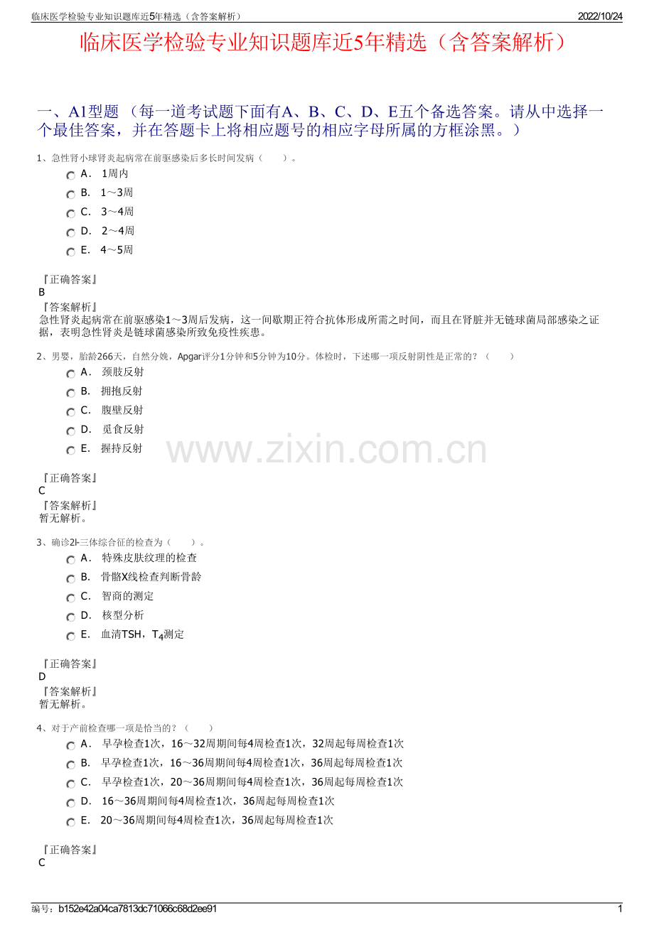 临床医学检验专业知识题库近5年精选（含答案解析）.pdf_第1页