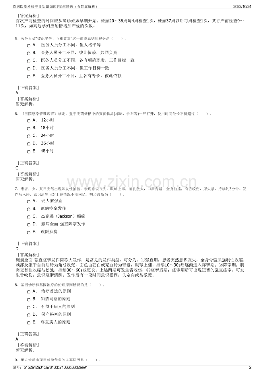 临床医学检验专业知识题库近5年精选（含答案解析）.pdf_第2页