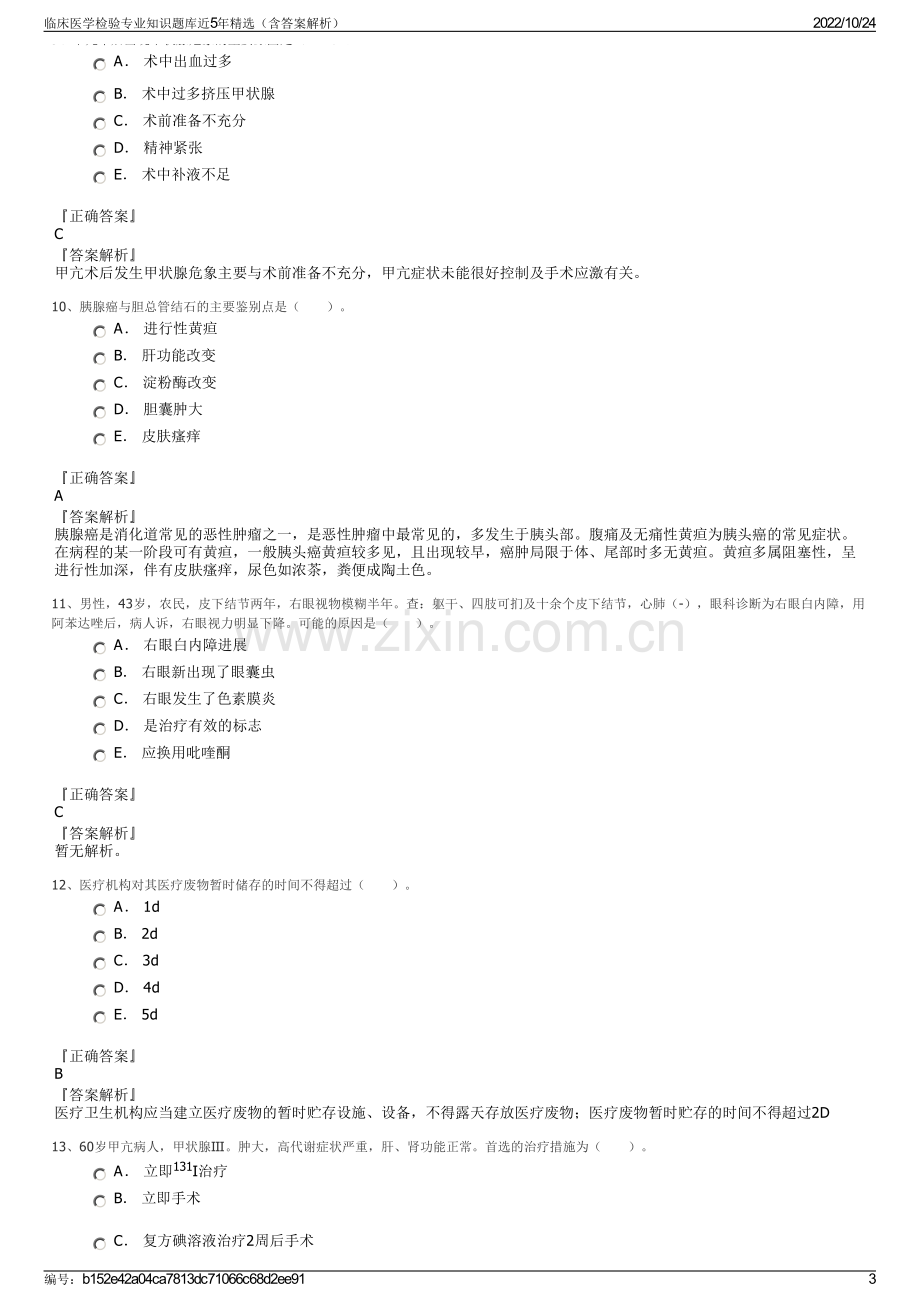 临床医学检验专业知识题库近5年精选（含答案解析）.pdf_第3页