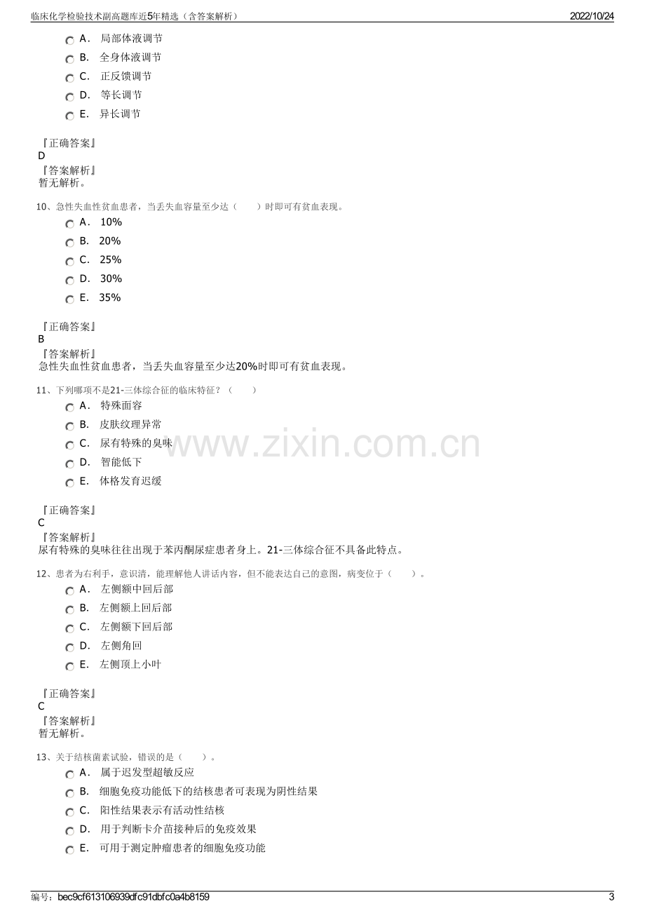 临床化学检验技术副高题库近5年精选（含答案解析）.pdf_第3页