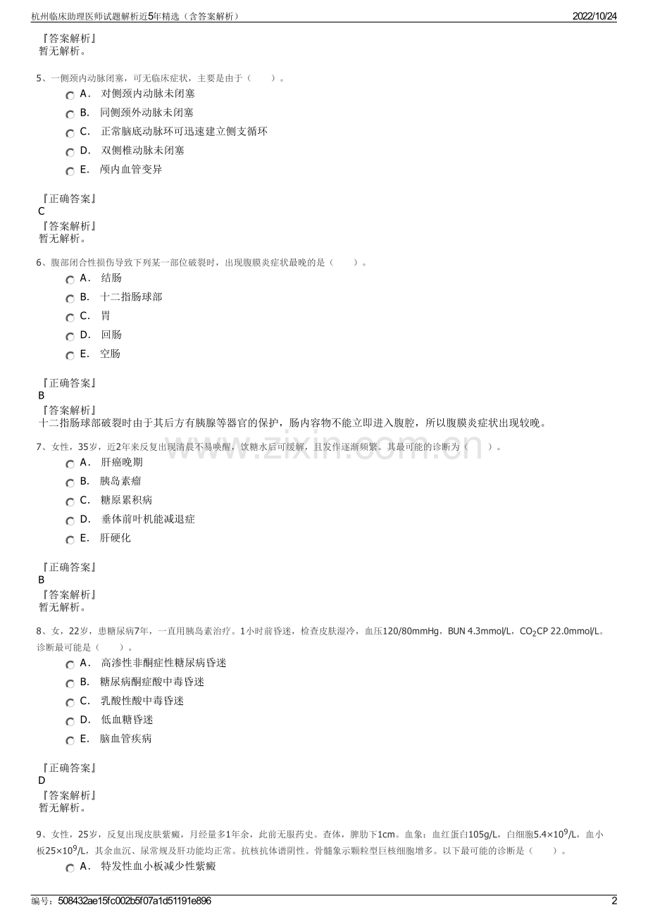 杭州临床助理医师试题解析近5年精选（含答案解析）.pdf_第2页