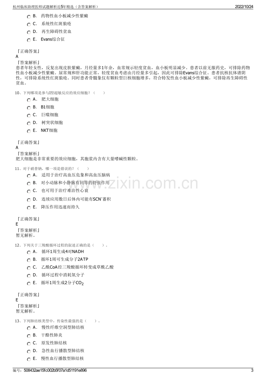 杭州临床助理医师试题解析近5年精选（含答案解析）.pdf_第3页