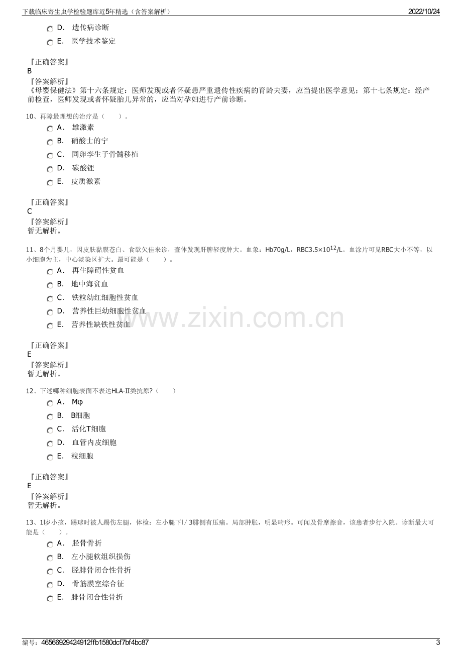 下载临床寄生虫学检验题库近5年精选（含答案解析）.pdf_第3页