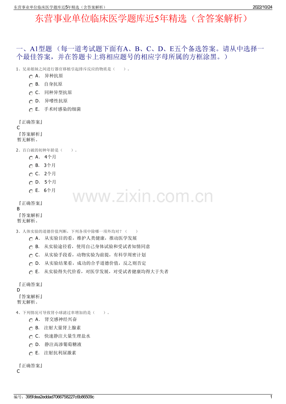 东营事业单位临床医学题库近5年精选（含答案解析）.pdf_第1页