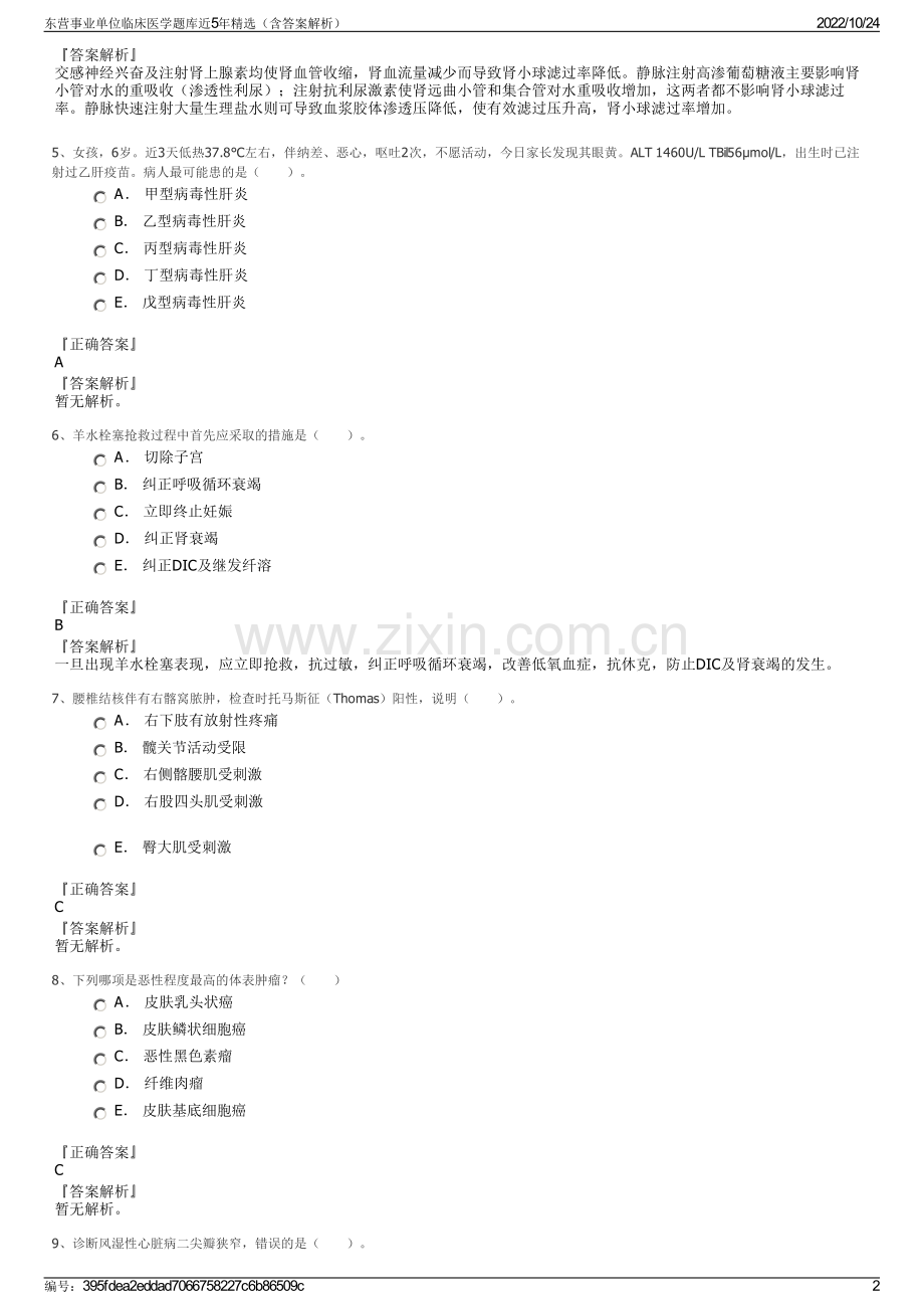 东营事业单位临床医学题库近5年精选（含答案解析）.pdf_第2页