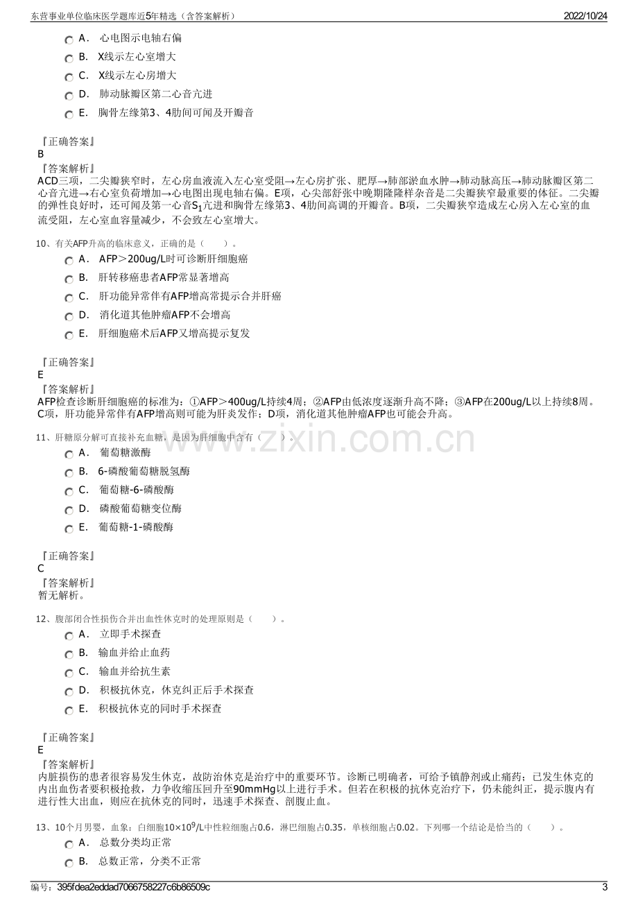 东营事业单位临床医学题库近5年精选（含答案解析）.pdf_第3页