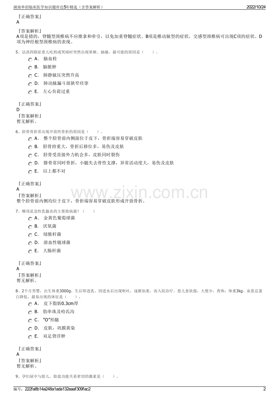 湖南单招临床医学知识题库近5年精选（含答案解析）.pdf_第2页