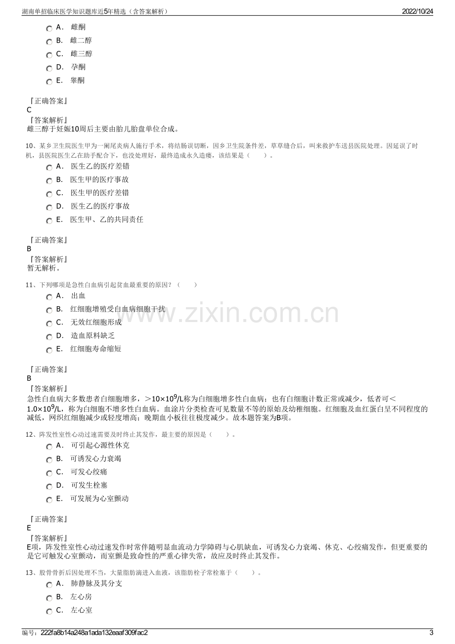 湖南单招临床医学知识题库近5年精选（含答案解析）.pdf_第3页