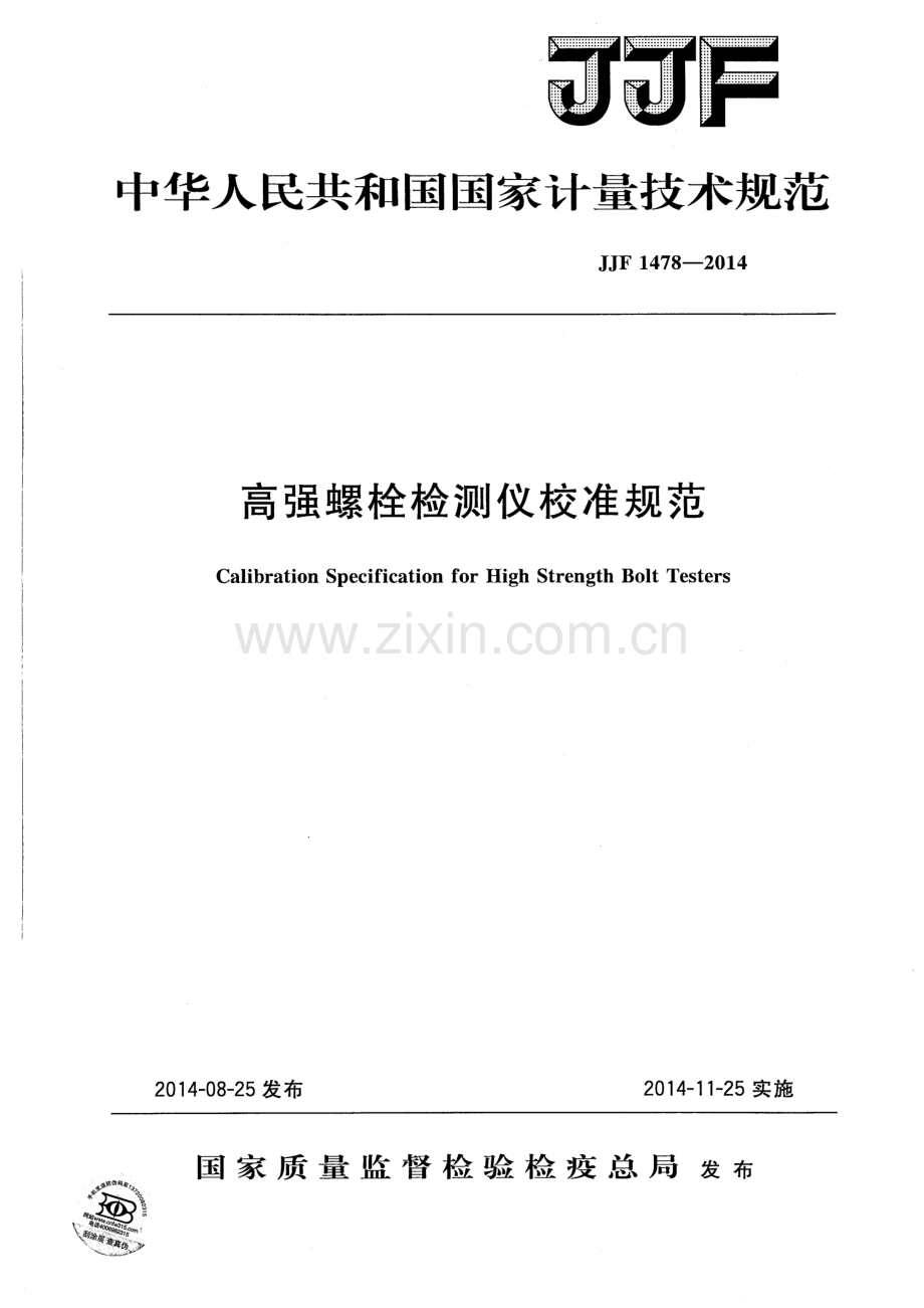 JJF 1478-2014 高强螺栓检测仪校准规范.pdf_第1页