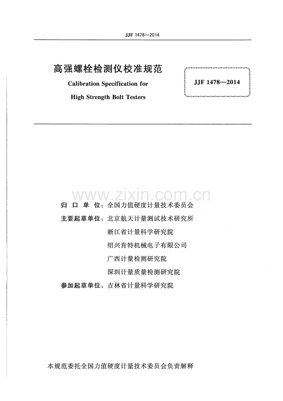 JJF 1478-2014 高强螺栓检测仪校准规范.pdf_第2页