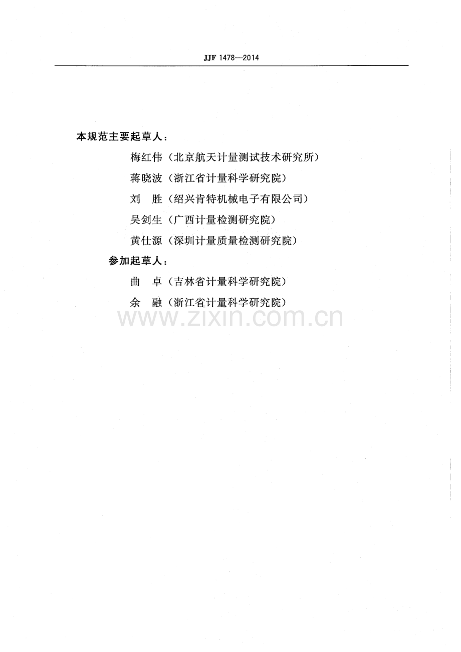 JJF 1478-2014 高强螺栓检测仪校准规范.pdf_第3页