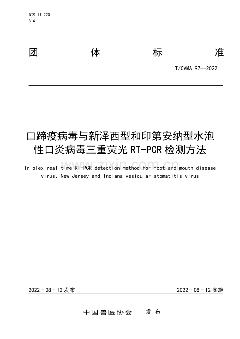 T∕CVMA 97-2022 口蹄疫病毒与新泽西型和印第安纳型水泡性口炎病毒三重荧光RT-PCR检测方法.pdf_第1页