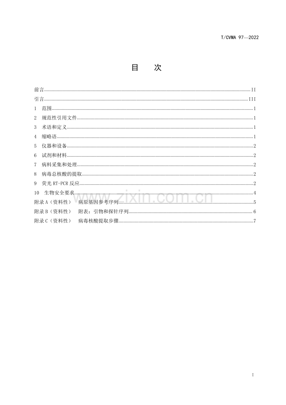 T∕CVMA 97-2022 口蹄疫病毒与新泽西型和印第安纳型水泡性口炎病毒三重荧光RT-PCR检测方法.pdf_第2页