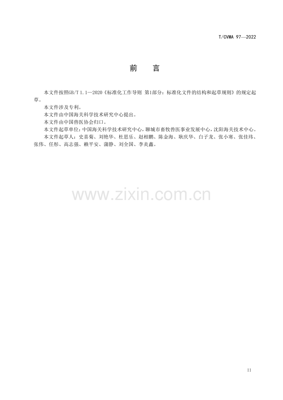 T∕CVMA 97-2022 口蹄疫病毒与新泽西型和印第安纳型水泡性口炎病毒三重荧光RT-PCR检测方法.pdf_第3页