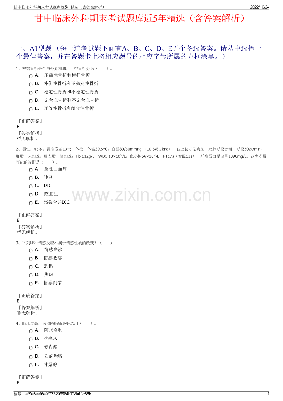 甘中临床外科期末考试题库近5年精选（含答案解析）.pdf_第1页