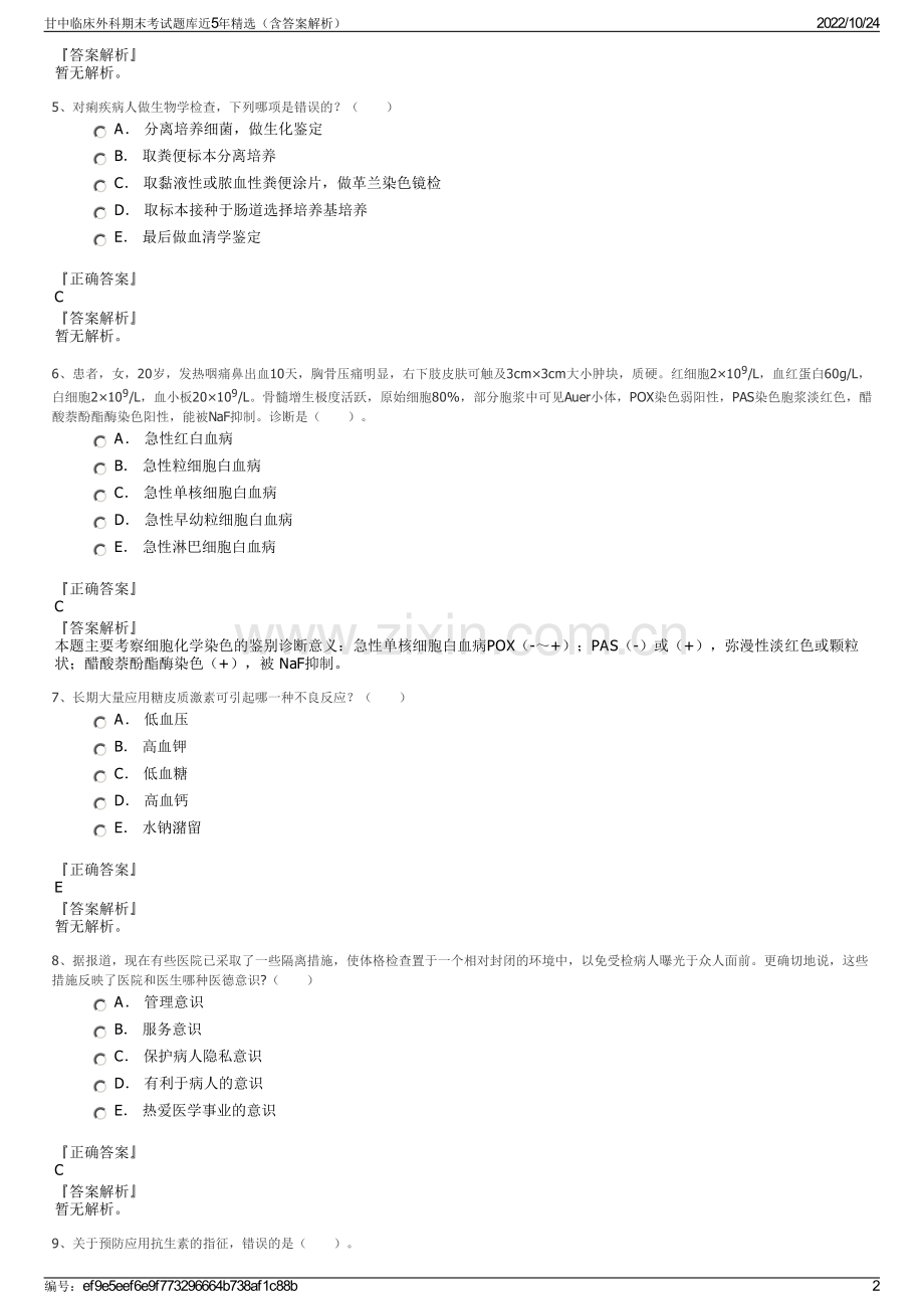 甘中临床外科期末考试题库近5年精选（含答案解析）.pdf_第2页