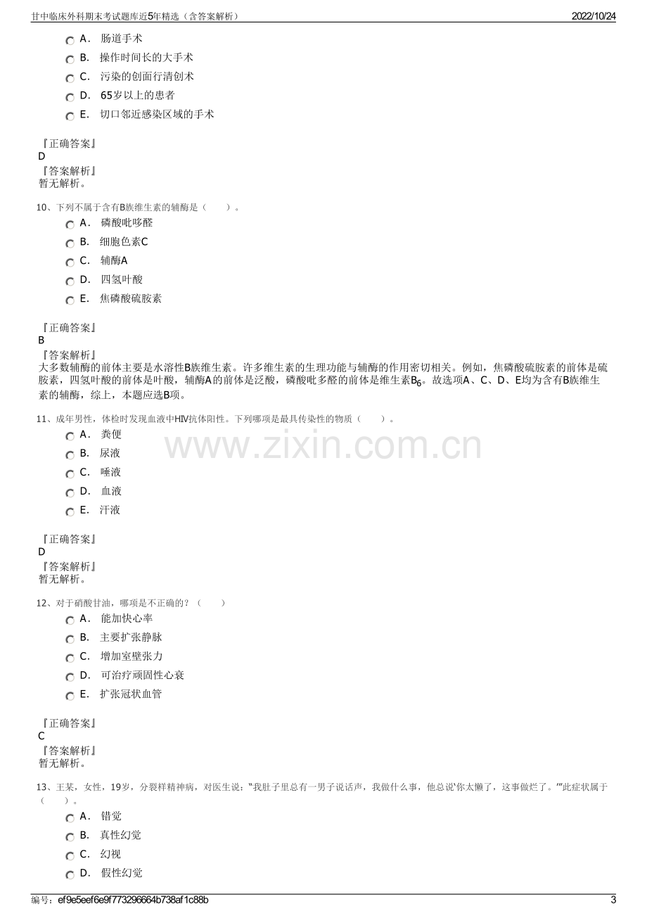 甘中临床外科期末考试题库近5年精选（含答案解析）.pdf_第3页