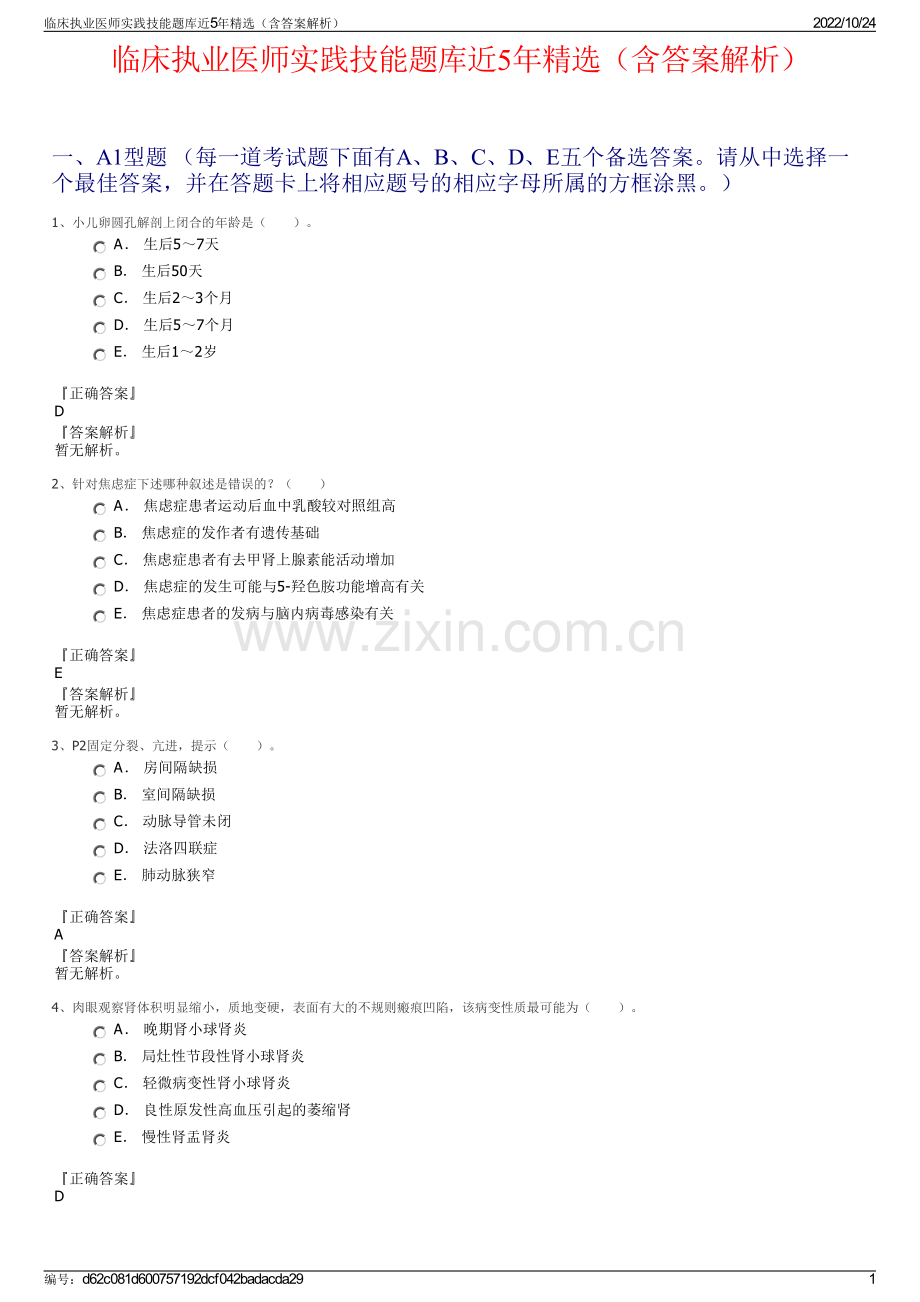 临床执业医师实践技能题库近5年精选（含答案解析）.pdf_第1页