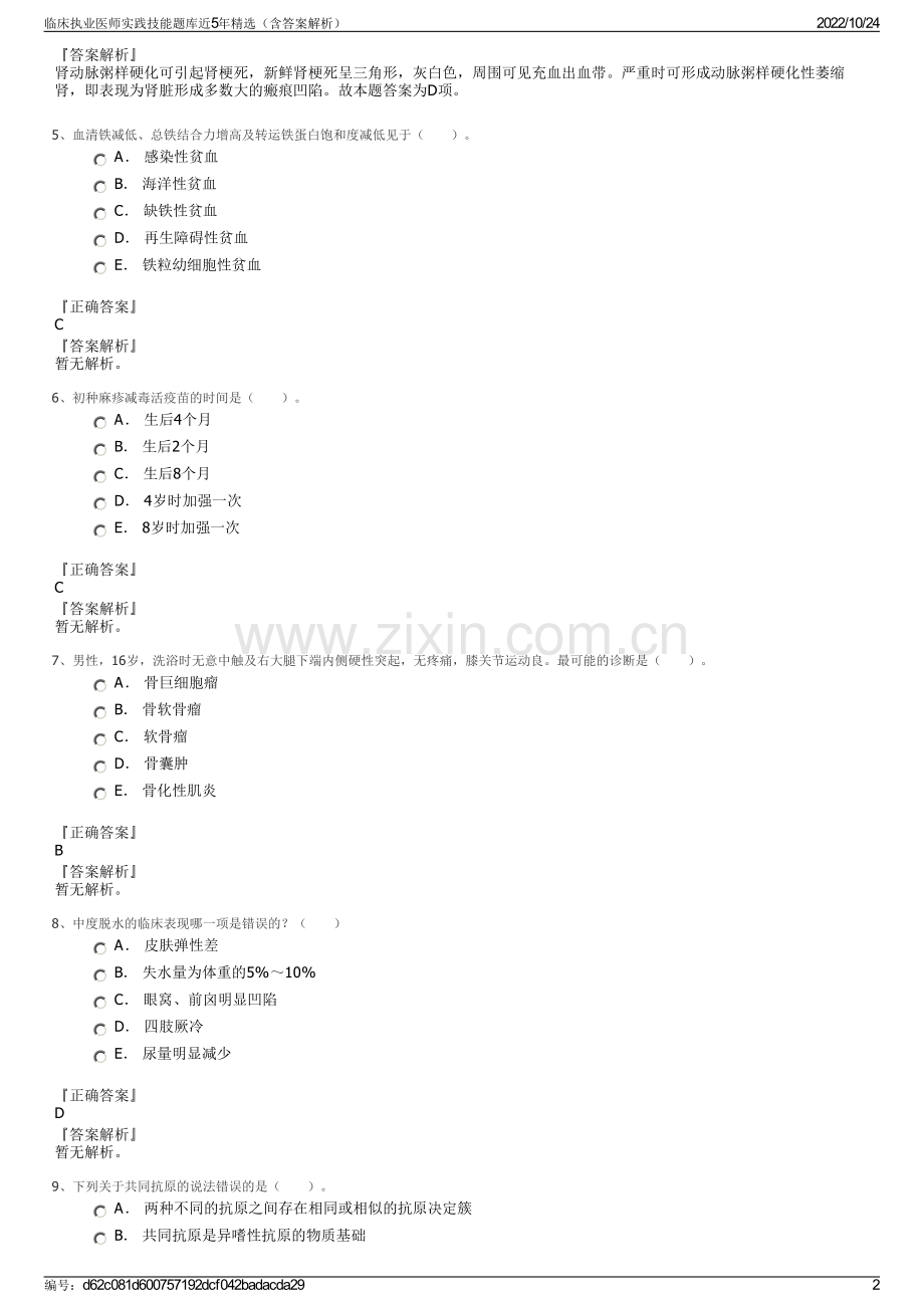 临床执业医师实践技能题库近5年精选（含答案解析）.pdf_第2页