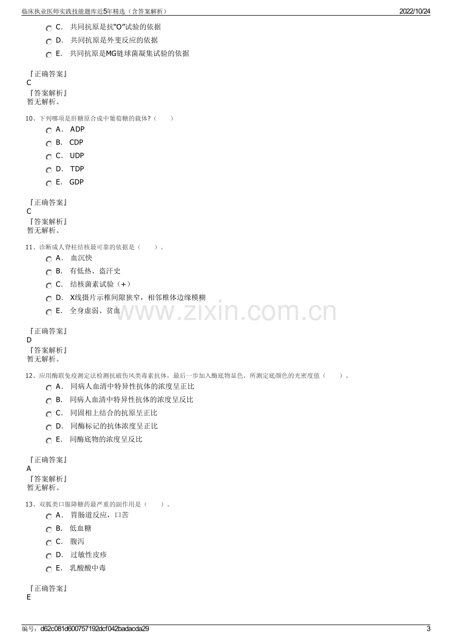 临床执业医师实践技能题库近5年精选（含答案解析）.pdf_第3页